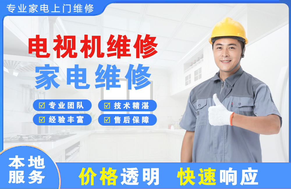普宁电视机维修