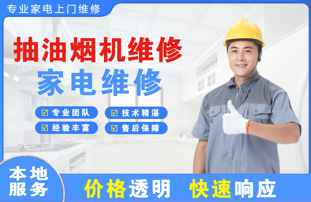普宁抽油烟机维修