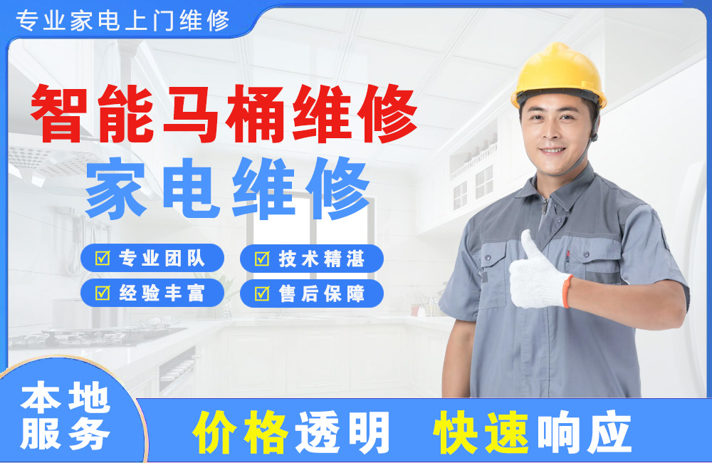 普宁智能马桶维修