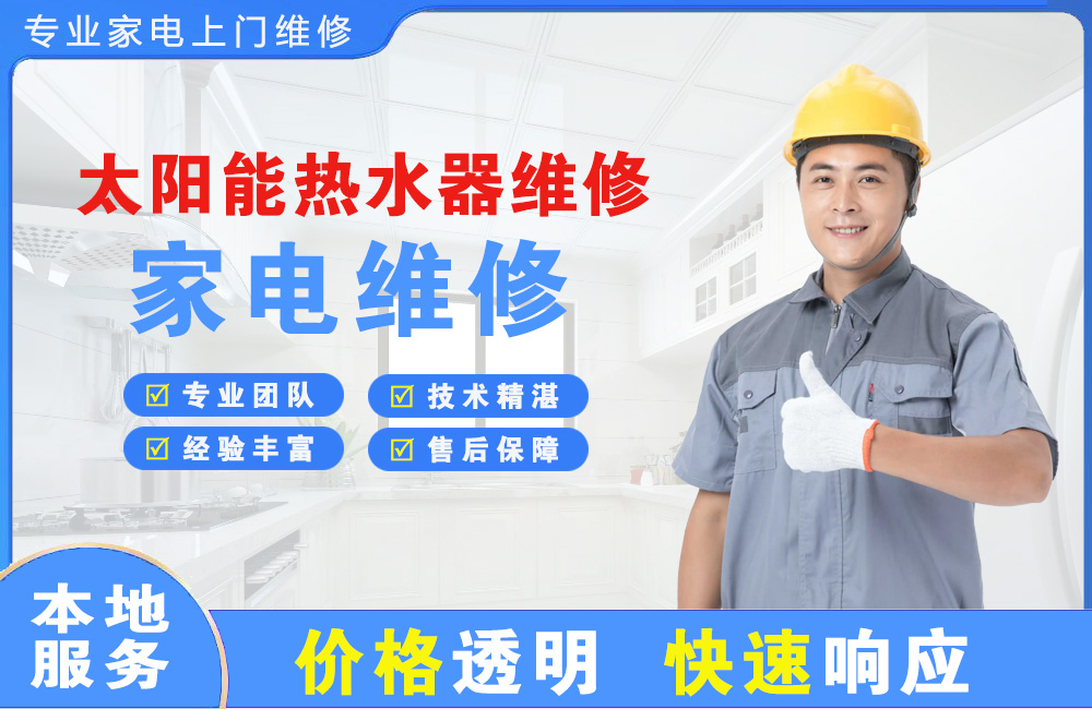 普宁太阳能热水器维修